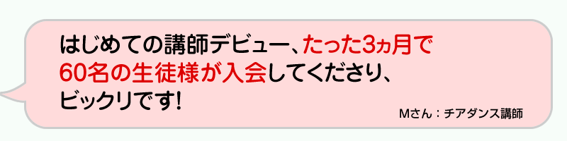 はじめての講師デビュー、たった3ヵ月で60名の生徒様が入会してくださり、ビックリです！