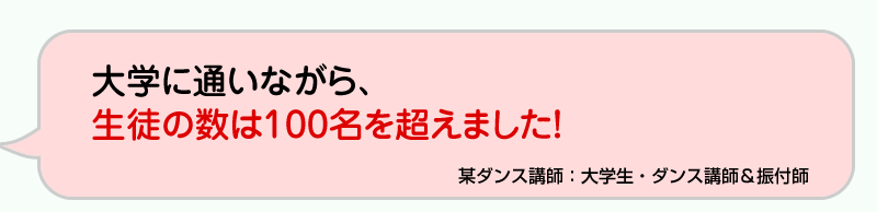 大学に通いながら、生徒の数は100名を超えました！