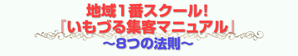 地域1番スクール！「いもづる集客法～8つの法則～」