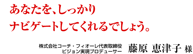 あなたを、しっかりナビゲートしてくれるでしょう。