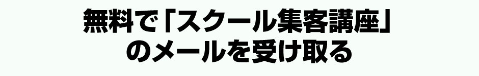 無料で「スクール集客講座」のメールを受け取る