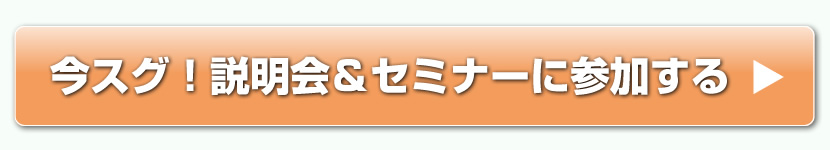 今スグ！説明会＆セミナーに参加する