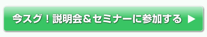 今スグ！説明会＆セミナーに参加する